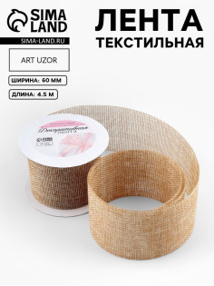 Лента текстильная «Классика», 60 мм, 4.5 ± 0.5 м, цвет бежевый