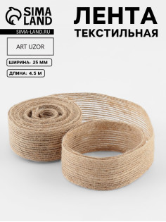 Лента текстильная, 25 мм, 4.5±0.5 м, бежевая