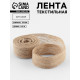 Лента текстильная, 25 мм, 4.5±0.5 м, бежевая