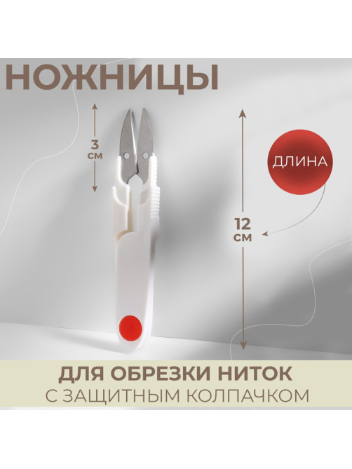 Ножницы для обрезки ниток, с защитным колпачком, 12 см, МИКС