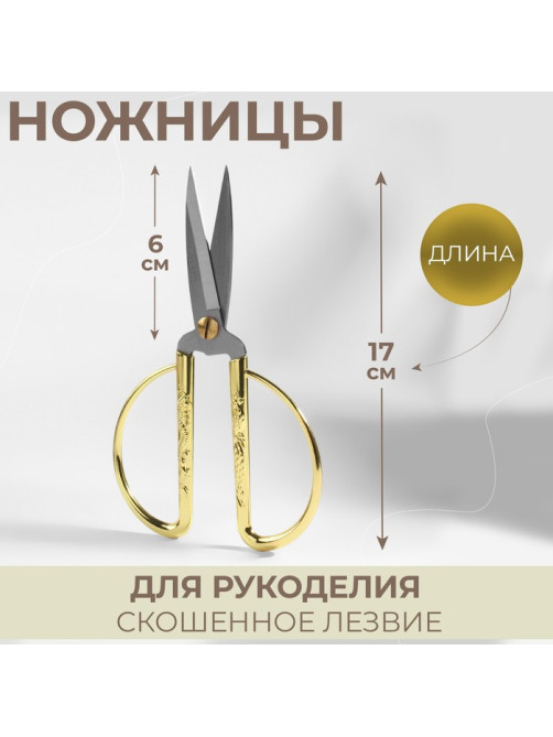 Ножницы для рукоделия, скошенное лезвие, 7