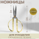 Ножницы для рукоделия, скошенное лезвие, 7