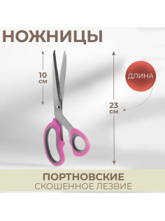 Ножницы портновские, скошенное лезвие, 10