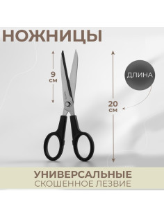 Ножницы универсальные, скошенное лезвие, 8