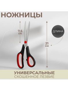 Ножницы универсальные, скошенное лезвие, 8.5