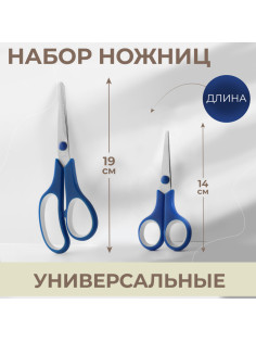 Набор ножниц универсальных, 5.5
