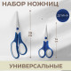Набор ножниц универсальных, 5.5
