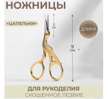Ножницы для рукоделия «Цапельки», скошенное лезвие, 3.5