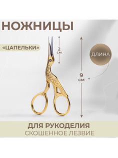 Ножницы для рукоделия «Цапельки», скошенное лезвие, 3.5
