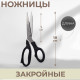 Ножницы закройные, 7