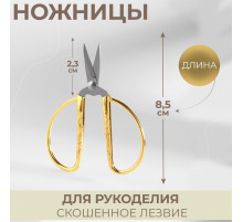 Ножницы для рукоделия, скошенное лезвие, 3.5