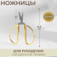 Ножницы для рукоделия, скошенное лезвие, 3.5
