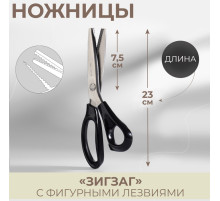 Ножницы «Зигзаг», 9.5