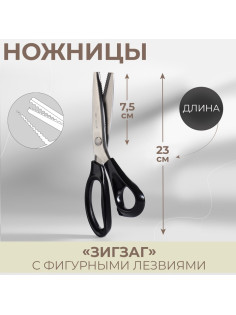 Ножницы «Зигзаг», 9.5