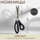Ножницы «Зигзаг», 9.5