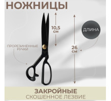 Ножницы закройные, скошенное лезвие, прорезиненные ручки, 10