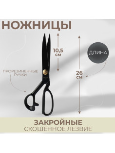 Ножницы закройные, скошенное лезвие, прорезиненные ручки, 10