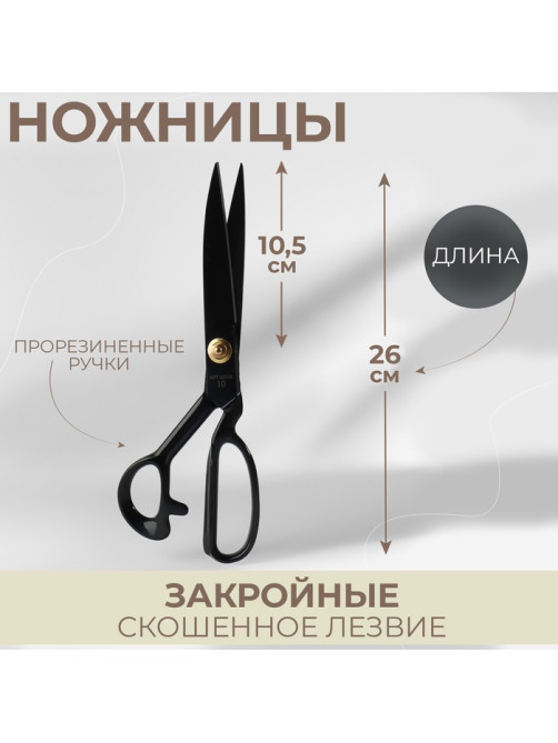 Ножницы закройные, скошенное лезвие, прорезиненные ручки, 10