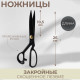 Ножницы закройные, скошенное лезвие, прорезиненные ручки, 10