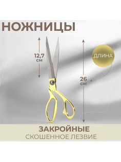 Ножницы закройные, скошенное лезвие, 10.5