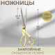 Ножницы закройные, скошенное лезвие, 10.5