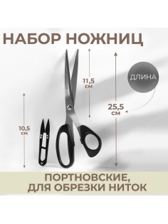 Набор ножниц: портновские 10