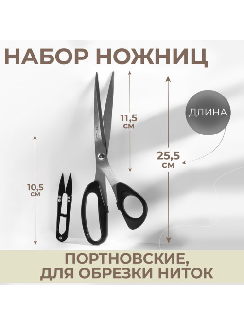 Набор ножниц: портновские 10