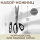 Набор ножниц: портновские 10