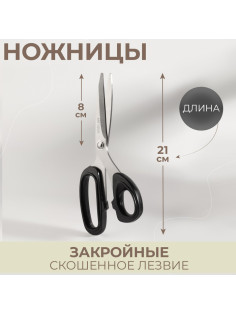 Ножницы закройные, скошенное лезвие, 8