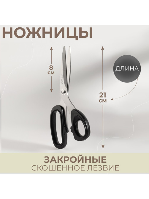 Ножницы закройные, скошенное лезвие, 8