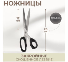 Ножницы закройные, скошенное лезвие, 10
