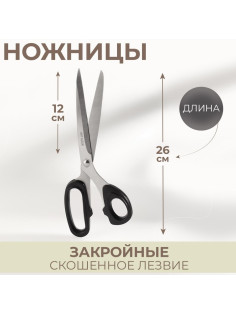 Ножницы закройные, скошенное лезвие, 10