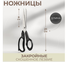 Ножницы закройные, скошенное лезвие, 8