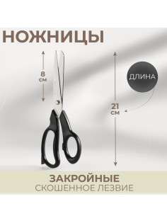 Ножницы закройные, скошенное лезвие, 8