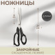 Ножницы закройные, скошенное лезвие, 8