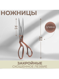 Ножницы закройные, скошенное лезвие, 9.5