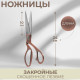Ножницы закройные, скошенное лезвие, 9.5