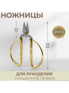 Ножницы для рукоделия, скошенное лезвие, 5