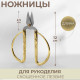 Ножницы для рукоделия, скошенное лезвие, 5