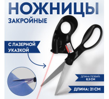 Ножницы закройные, с лазерной указкой, 8