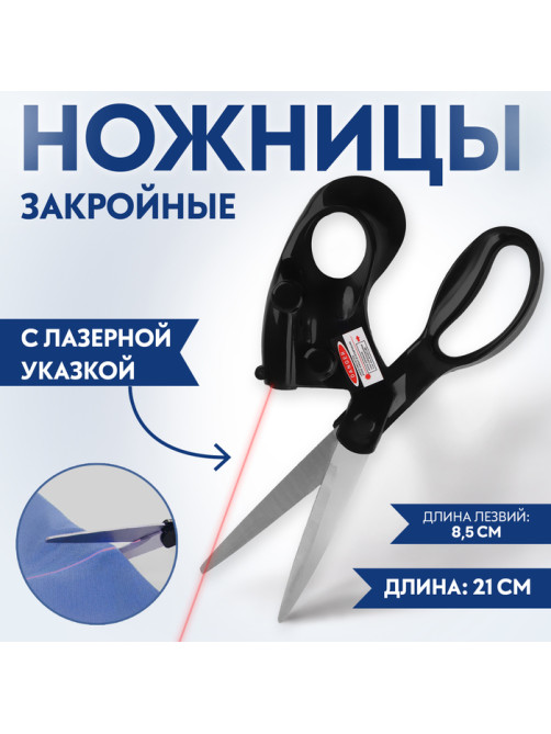 Ножницы закройные, с лазерной указкой, 8