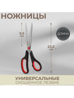Ножницы универсальные, скошенное лезвие, 9.5