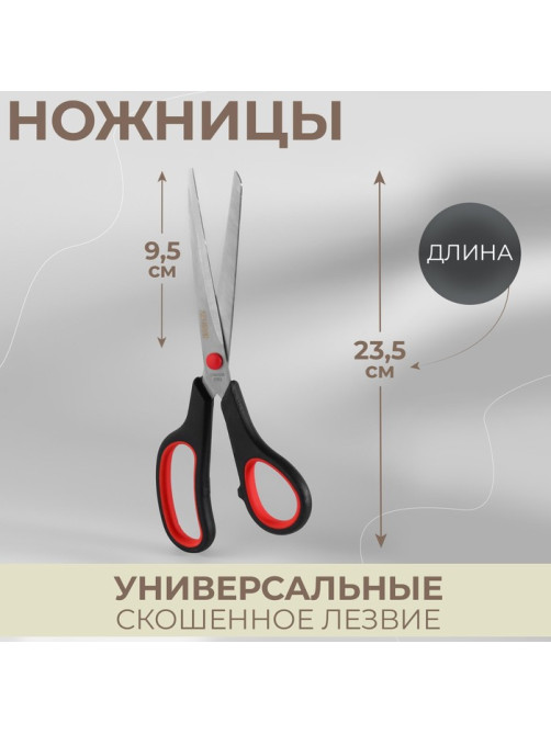 Ножницы универсальные, скошенное лезвие, 9.5