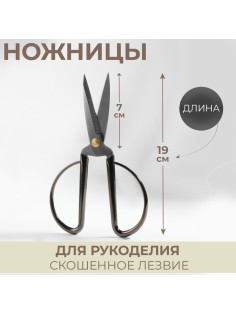 Ножницы для рукоделия, скошенное лезвие, 7