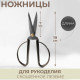 Ножницы для рукоделия, скошенное лезвие, 7
