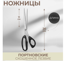 Ножницы портновские, скошенное лезвие, 10'', 26 см, чёрные