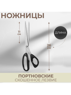 Ножницы портновские, скошенное лезвие, 10'', 26 см, чёрные