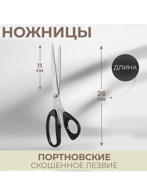 Ножницы портновские, скошенное лезвие, 10'', 26 см, чёрные