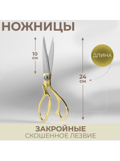 Ножницы закройные, скошенное лезвие, 9.5