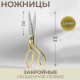 Ножницы закройные, скошенное лезвие, 9.5